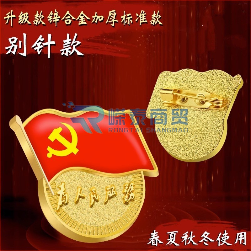 不褪色镀金党徽胸章 标准款新党员党徽 别针款
