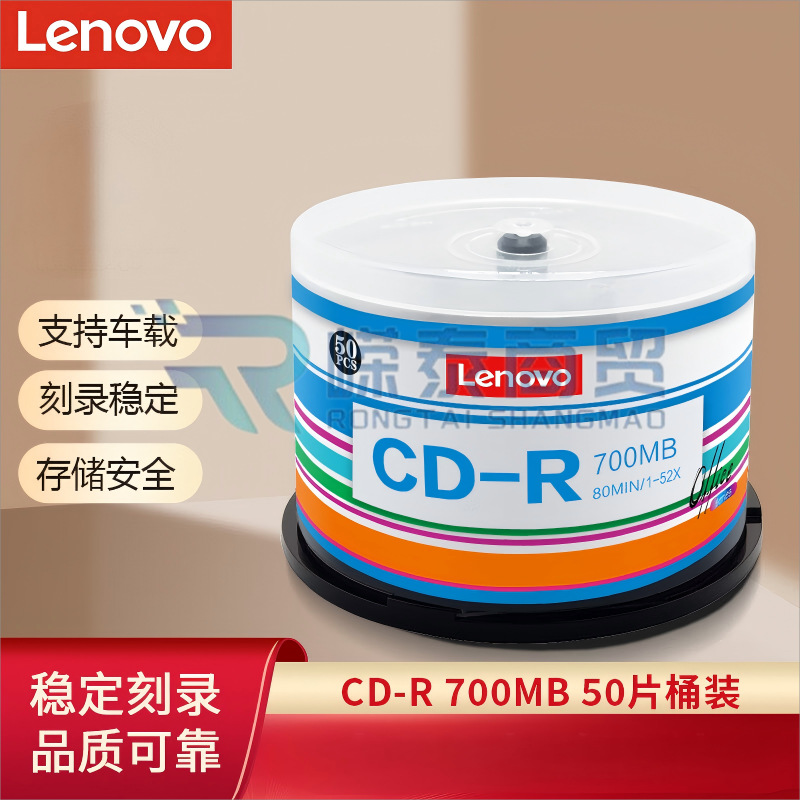 联想(Lenovo)CD-R 光盘/刻录盘 52速700MB 办公系列 桶装50片 空白光盘
