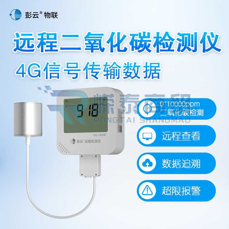 彭云 S21A2 二氧化碳检测仪 外置传感器 4G
